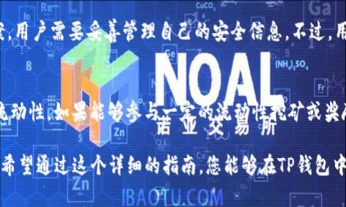    如何在TP钱包中兑换Flux：全面指南  / 
 guanjianci  TP钱包, Flux兑换, 加密货币, 钱包使用  /guanjianci 

在当今加密货币快速发展的时代，越来越多的人开始尝试使用各种钱包和交易平台来管理他们的数字资产。TP钱包是一个被广泛认可的加密货币钱包，支持多种数字货币的存储与交易。在这个指南中，我们将深入探讨如何在TP钱包中兑换Flux。同时，我们还会解答一些相关的问题，引导用户更好地理解和使用TP钱包及其相关功能。

什么是TP钱包？
TP钱包（Trust Pocket Wallet）是一款功能全面的数字货币钱包，它为用户提供安全、便捷的加密货币存储和交易服务。TP钱包支持多种主流加密货币，包括比特币、以太坊、波卡等，用户可以轻松管理他们的资产。此外，TP钱包还具备一个友好的用户界面，适合各种经验水平的用户使用。

Flux是什么？
Flux是一个去中心化的云计算平台，旨在提供高效、安全的去中心化服务。Flux采用了区块链技术，以确保其平台上运行的应用程序在透明和安全的环境中工作。Flux还通过提供流动性和采用多种收益机制来吸引用户参与。随着Flux的逐渐流行，越来越多的用户希望知道如何在TP钱包中兑换Flux以实现他们的交易需求。

如何在TP钱包中兑换Flux？
在TP钱包中兑换Flux可以通过以下几个简单的步骤进行：
ol
listrong下载并注册TP钱包：/strong如果你还没有TP钱包，请从官方网站或应用商店下载并安装TP钱包应用。完成后，注册一个新账户，并确保妥善保存助记词和私钥，以便日后恢复访问。/li
listrong充值加密货币：/strong在开始兑换Flux之前，你需要在TP钱包中拥有其他加密货币（如ETH、BTC或USDT）。你可以通过从其他交易平台提取这些加密货币到TP钱包的地址来实现。/li
listrong找到Flux兑换选项：/strong在TP钱包的主界面，寻找“DEX（去中心化交易所）”或“兑换”选项，点击进入交易界面。/li
listrong选择兑换对：/strong在交易界面中，选择你希望将其转换为Flux的加密货币对，输入兑换数量。/li
listrong确认交易：/strong查看交易详情，确认无误后，点击“确认”进行交易。请注意，交易可能会涉及网络手续费，根据以太坊和其他网络的负载情况而有所不同。/li
listrong完成交易：/strong交易完成后，你将在TP钱包中看到你的Flux余额，确认兑换成功。/li
/ol

交易需要注意哪些事项？
在进行加密货币交易时，有一些必要的事项需要注意：
ul
listrong价格波动：/strong加密货币市场价格波动非常大，一定要在交易前查看当前的市场价格，并根据市场情况选择合适的交易时机。/li
listrong网络手续费：/strong每次交易都会产生一定的网络手续费，确保在交易前了解这些费用，以规划资金使用。/li
listrong安全性：/strong始终保持TP钱包和你的个人信息安全，不要将私钥、助记词泄露给他人，定期更新和备份你的钱包信息。/li
listrong合法性：/strong确保你所在地区的法律允许进行加密货币交易，并遵守相关规定，以免引发法律问题。/li
/ul

兑换Flux后怎么管理？
成功兑换Flux后，你可以通过TP钱包对其进行管理，可以选择定期监控市场波动，决定是持有、交易还是进一步投资。TP钱包提供了清晰的资产管理页面，方便用户查看其资产的数量和价值。此外，定期关注Flux的项目动态，参加有关Flux的新闻、更新等，将帮助你更好地把握投资机会和风险。

相关问题解答

问题1：为什么选择TP钱包进行Flux兑换？
TP钱包因其用户友好和安全性成为许多用户管理其加密资产的首选。其去中心化的特点使用户可以完全控制自己的资产，同时支持多种主流加密货币，方便用户随时兑换。此外，TP钱包常常推出多种活动和优惠，方便用户进行交易和管理资产。

问题2：Flux的市场前景如何？
随着去中心化应用和云计算的日益增长，Flux作为去中心化云计算平台，有着良好的市场前景。目前许多企业和开发者正在寻找更加安全、高效的解决方案，Flux所提供的服务正好符合这一需求。同时，随着Flux生态系统和用户基础的扩展，未来其代币的应用和价值也有望逐步增加。

问题3：兑换Flux时是否有最小限额？
每个交易平台或钱包在交易中通常都会设定一个最小交易限额。这是为了保证交易的可行性以及节省网络手续费。在TP钱包中，也许会对不同的加密货币兑换设置不同的最小限额，建议在进行交易前仔细阅读相关的说明。此外，用户也可以通过支持的社区和客户服务了解详细信息。

问题4：兑换Flux是否需要KYC认证？
在TP钱包进行Flux兑换，由于其去中心化特点，通常不需要进行KYC（Know Your Customer）认证。这意味着用户可以在保护隐私的同时进行交易。然而，不同钱包和交易所可能会根据区域政策和法律法规有所不同，建议用户在使用前提前了解相关要求。

问题5：TP钱包的安全性如何？
TP钱包在安全性方面采取了多种措施，包括加密技术、两步验证等，以确保用户资金的安全。此外，TP钱包还应用了助记词生成和私钥加密等方案，用户需要妥善管理自己的安全信息。不过，用户个人的安全习惯也是保证资金安全的关键，因此建议用户定期更新密码，启用安全功能。

问题6：如何提高Flux的流动性？
流动性是加密货币交易中非常重要的一个因素，影响着交易的顺畅程度。用户可以通过在各大交易所交易Flux，与其他用户进行交易来提高其流动性。如果能够参与一定的流动性挖矿或奖励计划，也有助于提高Flux的流动性。此外，网络的宣传与营销等方面也有助于增加Flux的市场关注度。

总结来说，TP钱包为用户兑换Flux提供了便捷的服务，而用户也需要在交易前了解相关的市场知识和安全措施，以提高交易的安全性和成功率。希望通过这个详细的指南，您能够在TP钱包中顺利进行Flux的兑换，最大化自己的交易体验！