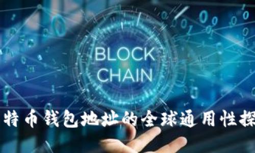 比特币钱包地址的全球通用性探究