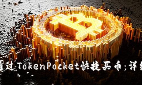 如何通过TokenPocket快捷买币：详细指南