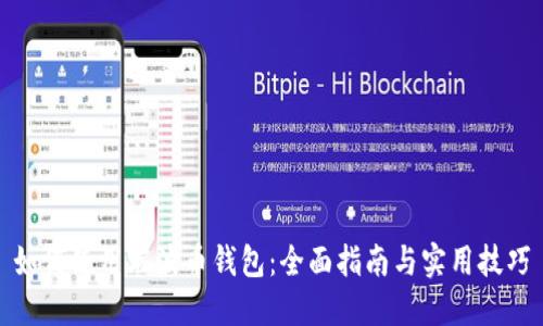 如何使用瑞波币钱包：全面指南与实用技巧