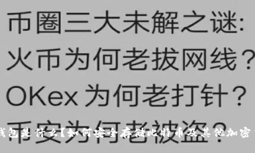 冷钱包是什么？如何安全存储比特币及其他加密货币