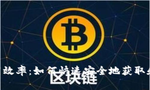 泰达币钱包下载效率：如何快速安全地获取和使用USDT钱包