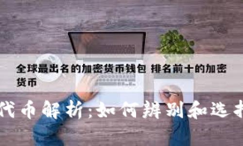 TP钱包中的重名代币解析：如何辨别和选择真正的投资项目