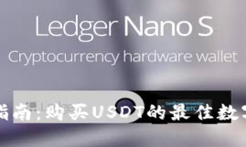 欧洲用户指南：购买USDT的最佳数字钱包推荐