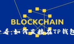 TP钱包用户必看：如何直接