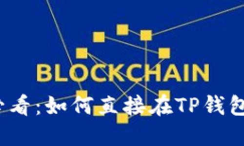 TP钱包用户必看：如何直接在TP钱包中快速卖币？