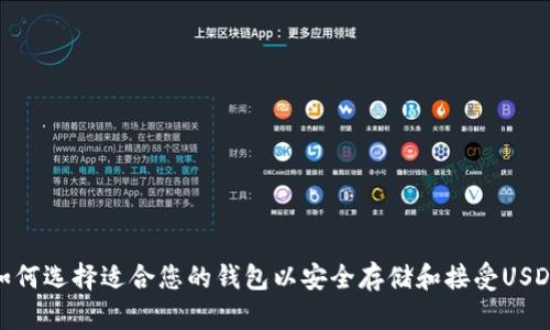如何选择适合您的钱包以安全存储和接受USDT