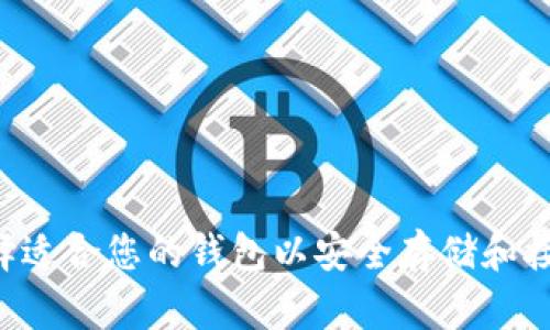 如何选择适合您的钱包以安全存储和接受USDT