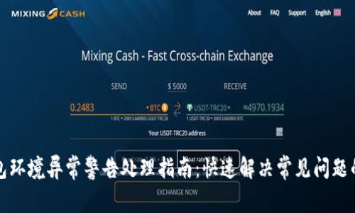 TP钱包环境异常警告处理指南：快速解决常见问题的方法