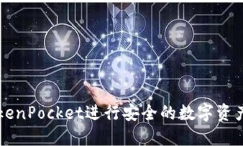 如何使用TokenPocket进行安全的数字资产管理与交易