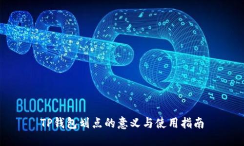 TP钱包划点的意义与使用指南