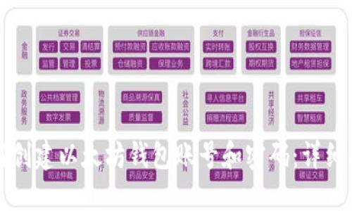如何创建以太坊钱包账号和密码：详细指南