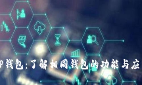 TP钱包：了解相同钱包的功能与应用
