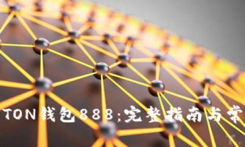 : 如何购买TON钱包888：完整指南与常见问题解答