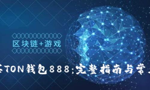 : 如何购买TON钱包888：完整指南与常见问题解答