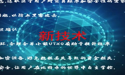   全面解析比特币钱包空间：如何管理与你的比特币存储 / 
 guanjianci 比特币钱包, 钱包空间, 虚拟货币存储, 比特币安全 /guanjianci 

一、比特币钱包空间的基本概念
在虚拟货币的世界中，比特币钱包是一个至关重要的组成部分。比特币钱包不仅是用户存储比特币的地方，也是管理和接收比特币的工具。比特币钱包空间指的是用户的钱包在整个区块链网络中所占用的存储空间。随着比特币用户的增加，不断增大的区块链数据对钱包空间的要求也越来越高。

区块链技术的核心在于其去中心化和透明性，用户的所有交易记录都会被保存在这个分布式账本上。这也是为何比特币钱包管理显得尤为重要。用户需要合理管理自己的钱包空间，以确保交易的顺利进行以及资金的安全。

二、比特币钱包的类型
比特币钱包通常分为几种不同的类型，每种都有其独特的优缺点。以下是主要的几种比特币钱包：

h41. 热钱包/h4
热钱包是指在线钱包，通常通过网络连接使用。这类钱包便于快速交易和访问在线服务，但由于其连接互联网，安全性相对较低。

h42. 冷钱包/h4
冷钱包是指离线钱包，通常不与互联网连接。这类钱包可以是硬件设备或纸质钱包，具有最高的安全性，因为黑客无法直接访问离线存储。

h43. 移动钱包/h4
移动钱包是一种应用程序，用户可以在智能手机上使用。它方便携带，可以随时随地进行交易，但同样需要注意安全性问题。

h44. 桌面钱包/h4
桌面钱包是安装在个人电脑上的软件，提供较好的安全性和控制，但一旦电脑遭到攻击，钱包可能会受到威胁。

三、比特币钱包空间不足的影响
比特币钱包空间不足会对用户的交易产生很大影响。首先是交易延迟，钱包空间不足可能导致网络拥堵，从而使交易确认时间延长。此外，用户可能会遇到费用增加的问题，当网络繁忙时，用户需要支付更高的交易费用以优先处理其交易。

四、如何管理比特币钱包空间
有效管理你的比特币钱包空间至关重要。这里有几个管理钱包空间的建议：

h41. 定期整理/h4
保持钱包整洁，定期删除不必要的交易记录，可以有效提升资金的使用效率。对于一些较小的交易，可以合并处理，减少占用空间。

h42. 使用分层确定性钱包/h4
分层确定性钱包（HD钱包）能够生成一个新的地址用于每一笔交易，避免了地址间的混淆，降低了隐私风险，同时还能节省钱包空间。

h43. 增加存储空间/h4
考虑使用更多存储空间的硬件钱包，以便于存储更多比特币的信息。在选择硬件钱包时，选择存储容量较大的设备可以长远受益。

h44. 监控网络状态/h4
定期查看比特币网络的性能和交易费用，用以判断最佳的交易时间，避免在网络繁忙时发送交易。

五、比特币钱包的安全性
在管理比特币钱包空间的过程中，安全性是一个重要的话题。以下是一些提高钱包安全性的措施：

h41. 强密码和双重验证/h4
设置强密码是保护比特币钱包的第一步。此外，启用双重验证可以为钱包加上额外的安全层，确保仅自己可以访问钱包。

h42. 定期备份/h4
及时备份比特币钱包，包括助记词和私钥，能够防止因设备损坏或丢失导致的资金损失。

h43. 选择可靠钱包/h4
选择受信任并经过审查的比特币钱包软件或硬件，避免使用不明来源的钱包工具，以降低被黑客攻击的风险。

h44. 不随意分享信息/h4
在任何情况下都不应该与他人分享你的私钥或助记词，避免社交工程攻击和钓鱼骗局。

六、提升比特币钱包空间的技巧
提升和比特币钱包空间不仅关系到交易的快速确认，还能提高整体使用体验。可以考虑如下技巧：

h41. 使用压缩交易/h4
某些比特币钱包支持压缩交易功能，能有效减少交易数据的大小，从而节省钱包空间。

h42. UTXO管理/h4
未花费交易输出（UTXO）是指尚未被使用的交易输出，将多个小额UTXO合并为一笔大型UTXO可以减少管理的复杂性，同时空间利用。

h43. 避免小额交易/h4
尽量避免进行小额交易，与其频繁进行小额交易，不如一次性大额交易，以减少对钱包空间的消耗。

h44. 使用轻钱包/h4
轻钱包通常只下载部分区块链数据，能够节省存储空间，适合普通用户日常使用。

相关问题解答

1. 比特币钱包空间不足时该如何处理？
当发现比特币钱包空间不足时，可以采取以下措施来处理。【1】删除无用的交易信息和历史记录，以释放空间；【2】尝试合并小额UTXO，以减少占用空间；【3】考虑转移部分资金到新的钱包中，保持旧钱包的活跃度；【4】关注交易费用，选择合适的时机进行交易，以避免因费用上涨造成的拥堵。

2. 如何选择适合自己的比特币钱包？
选择比特币钱包时需要考虑多个因素，包括安全性、易用性和支持的功能等。可以根据个人需求选择热钱包、冷钱包或硬件钱包，这取决于用户对交易频率和安全性的需求。同时，可以参考用户评价和资金保护措施。

3. 如何提升比特币钱包的安全性？
比特币钱包的安全性可通过设置强密码、定期备份、启用双重验证及防范社交工程攻击等方式进行提升。确保定期更新安全措施，以防止黑客攻击。

4. 钱包空间不足是否会影响交易速度？
是的，钱包空间不足会导致交易的延迟。由于区块链的容量有限，网络繁忙时，用户需要支付更高的交易费用以确保交易优先被确认。

5. 比特币钱包的UTXO是什么？
未花费交易输出（UTXO）是指尚未使用的交易输出，每个UTXO可以被视为单独的硬币。UTXO管理是比特币钱包空间的重要一环，合理合并小额UTXO有助于提升效率。

6. 比特币钱包的备份应该如何进行？
备份比特币钱包应包括保存助记词、私钥和钱包文件等，确保备份存储在安全的位置。可以选择使用外部硬盘、云存储或硬件加密设备，避免数据丢失导致的资金损失。

总之，比特币钱包空间的管理直接影响到用户的使用体验和资金安全。通过合理有效的管理和，可以降低交易延迟，保护资金安全，让用户在比特币的世界中自主掌控。