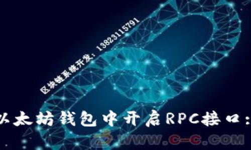 : 如何在以太坊钱包中开启RPC接口: 完整指南