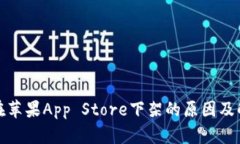 TP钱包在苹果App Store下架的