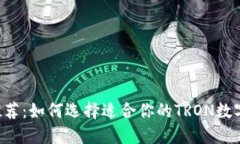 TRX钱包推荐：如何选择适
