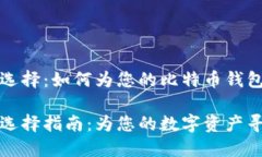 比特币钱包名字选择：如