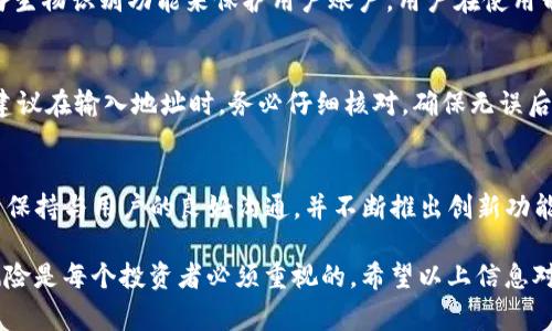    如何在TP钱包中购买DogeZilla：详细指南与技巧  / 

 guanjianci  TP钱包, DogeZilla, 加密货币购买, 数字资产  /guanjianci 

随着加密货币市场的不断发展，越来越多的人开始关注各种新兴的数字资产。DogeZilla作为一种新兴的加密货币，因其独特的社区文化和市场潜力吸引了众多投资者的目光。如果您希望在TP钱包中购买DogeZilla，那么本文将为您提供一个全面的指南，包括购买过程及相关注意事项。

一、TP钱包安装与注册
在开始购买DogeZilla之前，首先需要安装TP钱包。TP钱包是一款支持多种区块链和加密资产的数字资产钱包，用户可以在这里安全地存储、管理和交易加密货币。
首先，访问TP钱包的官方网站或者在应用商店下载应用程序，安装之后打开TP钱包。若您是第一次使用该钱包，可以通过邮箱或手机号码注册一个新账户。请确保您选择一个强密码以保护您的资产。
在注册账户的过程中，TP钱包会给您提供一个恢复助记词，请务必妥善保管该助记词，它是恢复账户的一种重要方式。确保不将其泄露给他人。

二、资金充值到TP钱包
在购买DogeZilla之前，您需要确保您的TP钱包中有足够的资金。TP钱包支持多种充值方式，最常用的方式是通过比特币、以太坊或其他主流加密货币转账。
在TP钱包中，您可以选择“充值”的功能，根据指示生成您的钱包地址，将其他加密资产发送到该地址。请记得在发送之前确认您正在转账的币种与TP钱包地址的一致性，以避免错误。

三、购买DogeZilla的步骤
一旦您的钱包中有了资金，您就可以开始购买DogeZilla了。以下是具体的步骤：
1. **选择DEX交易平台**：目前，DogeZilla多在去中心化交易平台（如Uniswap等）上交易。您需要在TP钱包中找到访问这些平台的功能。一些版本的TP钱包可能会内嵌DApp浏览器，便于您直接访问去中心化交易平台。
2. **连接您的TP钱包**：在交易平台中，选择“连接钱包”，并选择TP钱包作为您的钱包类型。
3. **选择交易对**：在交易平台中，您需要选择您要交易的加密货币对，这里是选择将要用来购买DogeZilla的货币（如ETH、USDT等）与DogeZilla的交易对。
4. **输入购买金额**：根据当前的市场价格和您希望购买的金额，输入您要购买DogeZilla的数量；系统会自动计算出需要支付的其他币种数量。
5. **确认交易**：在确认无误后，点击“交换”或“交易”按钮，系统将提示您确认交易的详细信息，请仔细核对确认。
6. **交易完成**：一旦交易完成，您将在TP钱包中看到相应数量的DogeZilla。这可能需要几分钟时间，视乎网络拥堵情况。

四、如何查看和管理DogeZilla资产
成功购买DogeZilla后，您可以在TP钱包中查看您的数字资产。在TP钱包的首页，您可以看到钱包中所有币种的列表，包括所购买的DogeZilla。
在此处，您可以选择显示/隐藏DogeZilla的余额，或者将其设置为您的主显示币种。此外，TP钱包还提供了方便的管理选项，您可以选择将其提取到其他平台、进行二次交易等。

五、购买DogeZilla的风险及注意事项
尽管DogeZilla具有较大的市场潜力，但作为一种新兴的加密资产，投资风险也是不容忽视的。以下是一些需要注意的事项：
1. **市场波动**：加密货币市场长期以来非常不稳定，DogeZilla的价格可能会受到多种因素的影响。因此，在投资前请确保您了解市场趋势。
2. **潜在的骗局**：如同许多加密货币一样，DogeZilla可能面临诈骗项目的威胁。请确保您选择正规的交易平台进行交易，不要轻信任何看似过于“美好”的投资机会。
3. **资产安全**：虽然TP钱包提供了一定的安全性，但用户自身也是确保资产安全的关键。请妥善保存恢复助记词，不要在公共场合输入敏感信息。
4. **技术风险**：去中心化交易平台和其他新兴技术可能存在未知的漏洞或问题，请随时保持关注，并定期更新您的钱包和设备。

六、总结
购买DogeZilla并不复杂，只要您按照上述步骤操作，确保使用安全可靠的渠道，将有助于您成功完成交易。回顾整个过程，从安装TP钱包到购买DogeZilla，每一步都需要仔细谨慎。本篇文章希望能为您提供一个全面的指南，使您在加密世界的投资之旅中更加顺利。

常见问题解答
问题一：DogeZilla是什么？
DogeZilla是一种基于区块链的加密货币，它是对Doge文化的延续与创新。DogeZilla的发行旨在为用户和社区提供无限可能的金融服务。该币种的设计注重可持续性与社区参与，使得其在市场中具有独特的价值。此外，DogeZilla还秉持着去中心化的精神，确保用户的资产安全。

问题二：如何防范加密货币投资风险？
投资加密货币无疑充满风险，因此了解防风险的方法非常重要。首先，进行充分的市场研究和技术分析，了解您所投资币种的背景和团队。其次，适度分散投资，避免将所有资金集中在某一种资产上。此外，请务必使用安全的交易平台，并将个人信息和助记词保管好，防止资产被盗。而且，不要轻易追逐热点，定期评估自己的投资组合。

问题三：DogeZilla的社区文化如何？
DogeZilla的最大特点之一就是其社区文化。作为一个基于Doge文化的项目，DogeZilla鼓励成员参与项目的决策和建设。社区通常通过社交媒体、Discord群组等平台进行沟通与交流，分享投资信息和市场动态。此外，DogeZilla还定期组织线上活动，在社区内激励成员互相支持和学习，从而增强大家的归属感。

问题四：TP钱包的安全性如何？
TP钱包在安全性方面采取了一系列措施，例如使用私密助记词、离线存储和加密算法来确保用户资产的安全。此外，TP钱包还提供了多重认证与生物识别功能来保护用户账户。用户在使用TP钱包时，务必要注意设备的安全，避免使用公共WiFi等不安全的网络进行交易。

问题五：如何处理DogeZilla的转账？
在TP钱包中转账DogeZilla非常简单。用户只需打开TP钱包，找到DogeZilla的资产页面，点击“发送”按钮，输入接收方的地址和转账金额即可。建议在输入地址时，务必仔细核对，确保无误后再提交。此外，选择合适的交易手续费可以让转账更为快捷。完成转账后，可以在交易记录中查看确认信息。

问题六：DogeZilla的市场前景如何？
DogeZilla的市场前景取决于多个因素，包括其社区的发展、市场需求和竞争情况。鉴于社区文化与用户参与对其发展的重要性，若DogeZilla能保持与用户的良好沟通，并不断推出创新功能，其市场价值有望进一步提升。然而，投资者也需保持警惕，关注行业动态，以及时调整投资策略。

总之，DogeZilla作为一种新兴的加密货币，凭借独特的社区文化和市场潜力吸引了大量关注。然而，投资加密货币仍需谨慎，了解相关知识和风险是每个投资者必须重视的。希望以上信息对您在TP钱包中购买DogeZilla有所帮助！