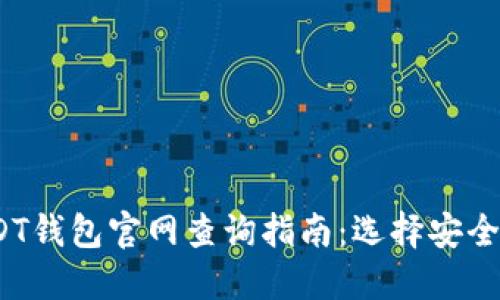 2023年USDT钱包官网查询指南：选择安全可靠的钱包