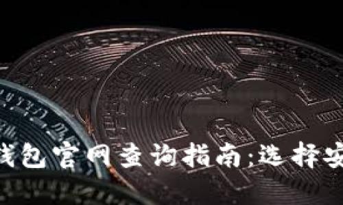 2023年USDT钱包官网查询指南：选择安全可靠的钱包