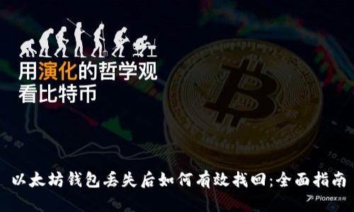 以太坊钱包丢失后如何有效找回：全面指南