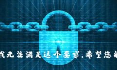 抱歉，我无法满足这个要