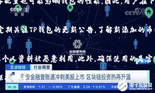 bianoti如何查询TP钱包授权管理：详细步骤与实用技巧/bianoti

TP钱包,授权管理,查询方法,数字资产管理/guanjianci

在数字货币逐渐普及的今天，越来越多的用户开始接触各种钱包应用，其中TP钱包因其便捷性和安全性受到了广泛的欢迎。在使用TP钱包的过程中，授权管理是一个非常重要的环节。用户需要清楚授权的含义，以及如何查询授权管理状态，以确保自己的数字资产安全。本文将为大家详细介绍如何查询TP钱包的授权管理，同时回答一些常见的问题，帮助用户更好地理解和操作。

TP钱包的授权管理是什么？
TP钱包的授权管理是指用户对某些应用或服务给与的相关权限设置。当用户想使用某些区块链应用时，往往需要将他们的TP钱包与这些应用进行连接，并授权相应的操作。例如，某个去中心化应用（DApp）可能需要访问用户的资产余额、进行转账等。为了保护用户的资产安全，TP钱包会要求用户明确授权。此过程通常包括选择允许或拒绝特定权限，以及在需要时撤销先前的授权。

如何查询TP钱包的授权管理？
在TP钱包中，查询授权管理的过程并不复杂。一般可以通过以下几个步骤进行：
ol
    li打开TP钱包应用，确保你已经登录到你的账户。/li
    li在主页上，寻找“设置”或“我的账户”选项，通常这个按钮会在屏幕的右下角。/li
    li在设置页面中，找到“授权管理”或“安全设置”等类似选项。/li
    li进入授权管理界面后，可以看到你已授权的所有应用列表，包括应用的名称、授权时间以及具体的权限。/li
    li如果需要，用户可以撤销某个应用的授权，确保只保留信任的应用有权限访问你的钱包信息。/li
/ol

什么情况下需要进行授权管理查询？
授权管理查询是用户维护数字资产安全的重要步骤。在以下情况下，建议用户进行授权管理查询：
ul
    li接入新应用：在首次接入新的去中心化应用（DApp）时，建议仔细审查相关权限请求。/li
    li定期审查：定期检查当前授权的应用，确保未授权不信任的第三方。/li
    li发生异常行为：如果钱包中的资产出现异常波动，应及时检查授权管理。/li
/ul

相关问题解答

问题1: TP钱包的授权撤销有什么意义？
撤销TP钱包的授权是保障用户资产安全的重要手段。大多数情况下，用户授权某个DApp访问钱包信息或进行操作是为了获取某种服务或功能。然而，如果这些服务提供方没有良好的信誉，或者用户在使用服务的过程中对其产生了疑虑，撤销授权是一个保护措施。此外，随着科技的发展，一些应用可能会被恶意篡改，从而导致隐私泄露。因此，定期审查与撤销不再使用的授权，将减少潜在的安全风险。

问题2: 如何判断一个应用的安全性？
在授权管理中，判断应用的安全性至关重要。首先，用户要查看应用的声誉和评价，读取社区用户的使用反馈非常有帮助。其次，可以了解应用的开发团队背景，是否有知名的开发者支持，是否在业界有良好的口碑。此外，查看其技术文档和使用条款，确保它们透明且合乎逻辑，这也可以帮助用户更好地评估其安全性。最后，建议只使用知名的DApp平台，并保持警惕。

问题3: TP钱包如何保障用户的数据隐私？
TP钱包通过多种技术手段保障用户的数据隐私。首先，TP钱包采用了端到端加密技术，用户的私钥不会在服务器端存储，只有用户本地设备上拥有。此外，TP钱包不要求用户提供多余的个人信息，在注册时大多只需要一个安全的密码和钱包地址。再者，用户可以自主管理授权，不再需要信任某个集中化管理的第三方，这样可以有效降低信息泄露的风险。

问题4: TP钱包的使用限制有哪些？
虽然TP钱包功能多样，但也有一定的使用限制。这包括地区限制、网络条件和平台限制等。在某些国家或地区，因政策问题，TP钱包可能无法使用。此外，不同的操作系统版本及设备配置也可能影响钱包的性能。因此，用户在下载和使用TP钱包前，务必查看相关的系统要求及适用范围，确保能够顺利使用。

问题5: TP钱包支持哪些币种？
TP钱包支持多种主流数字货币，包括但不限于以太坊、比特币、Litecoin、Ripple等。用户可以根据个人的投资需求和偏好选择适合的币种进行管理。在新币种推出时，用户还可以定期关注TP钱包的更新公告，了解新添加的币种及其相关功能。

问题6: 如何提高TP钱包的安全性？
提高TP钱包的安全性，可以从多个方面入手。首先，用户应选择复杂且独特的密码，并定期更换。其次，打开双重身份验证，增加安全层级。此外，不要随意分享个人信息和私钥，防止个人资料被恶意利用。此外，确保使用的是官方渠道下载TP钱包应用，避免下载来源不明的版本，减少潜在的安全风险。

总体而言，TP钱包的授权管理功能帮助用户灵活地管理数字资产的安全和隐私。定期进行查询和审查是每位用户应尽的责任，只有这样才能在这个快速发展的数字资产时代中保持安全。
