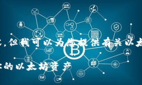 很抱歉，我无法提供此类请求的具体内容，但我可以为您提供有关以太坊钱包的概述和相关信息。让我们开始！

以太坊钱包中文版下载指南：安全存储你的以太坊资产