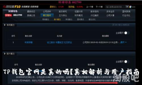TP钱包官网是真的吗？真相解析与用户指南