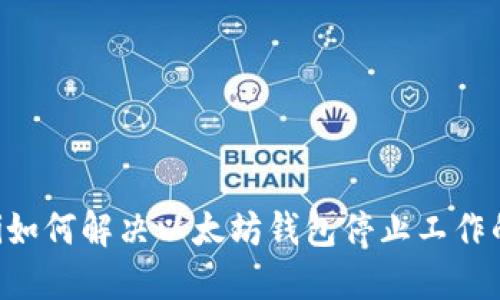 ziaoti如何解决以太坊钱包停止工作的问题