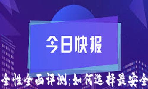 
比特币钱包安全性全面评测：如何选择最安全的比特币钱包