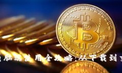 TokenPocket电脑端使用全攻略