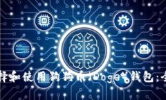 如何选择和使用狗狗币（