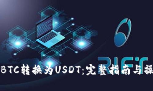 如何将BTC转换为USDT：完整指南与操作技巧