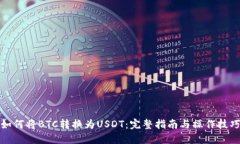 如何将BTC转换为USDT：完整