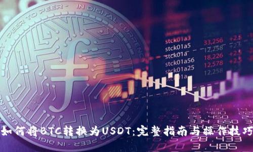 如何将BTC转换为USDT：完整指南与操作技巧