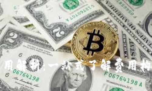 TP钱包上架费用解析：一站式了解费用构成与注意事项