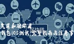 害气道和破坏者TP钱包iO