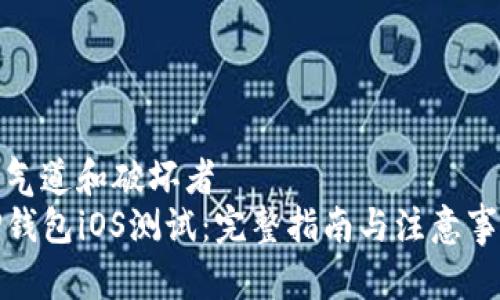 害气道和破坏者
TP钱包iOS测试：完整指南与注意事项