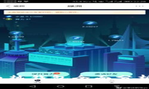 biaso比特币热钱包全面分析与用户指南