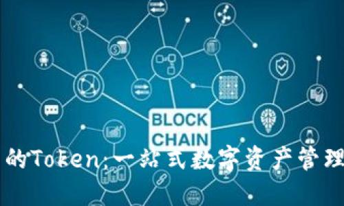 麦子钱包中的Token：一站式数字资产管理与投资指南