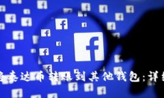 如何将泰达币转账到其他