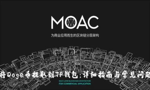 如何将Doge币提取到TP钱包：详细指南与常见问题解答