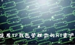 如何安全使用TP钱包管理你