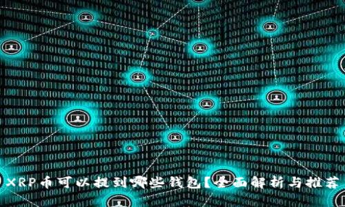 XRP币可以提到哪些钱包？全面解析与推荐