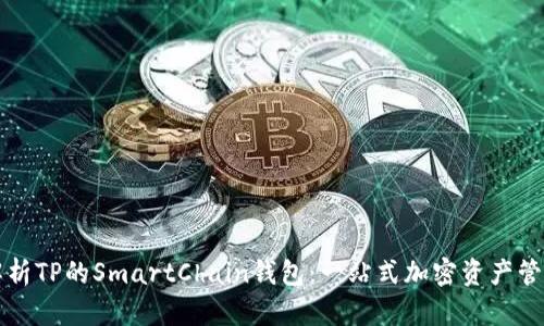 深入解析TP的SmartChain钱包：一站式加密资产管理工具