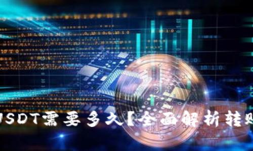 极客钱包转USDT需要多久？全面解析转账时间和流程